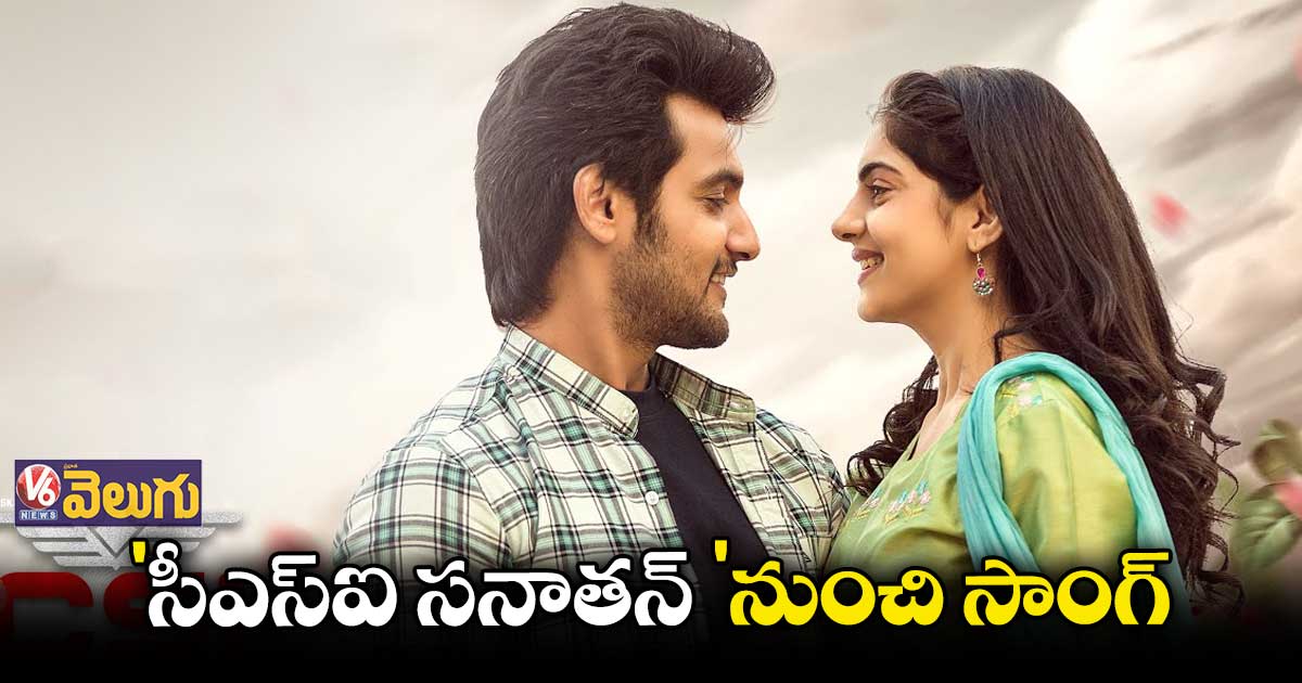 ‘సీఎస్ఐ సనాతన్’ నుంచి సాంగ్ విడుదల