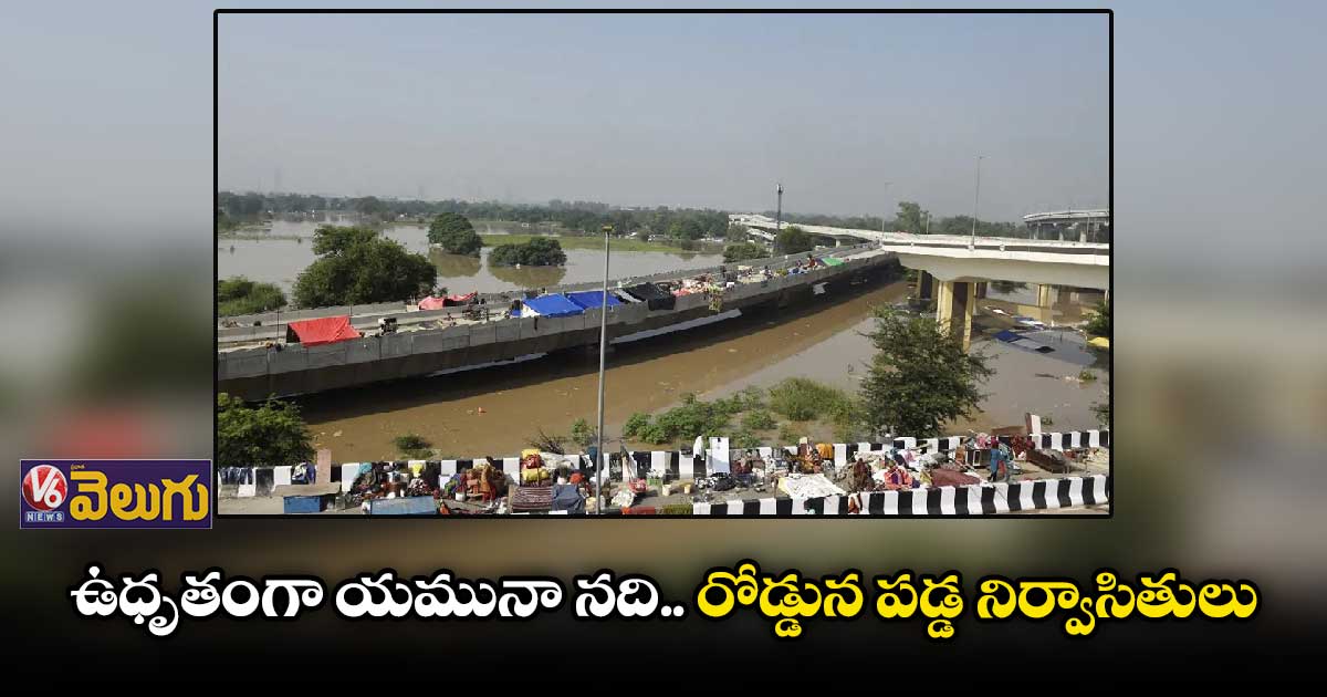 ఉధృత రూపం దాల్చిన యమునా నది