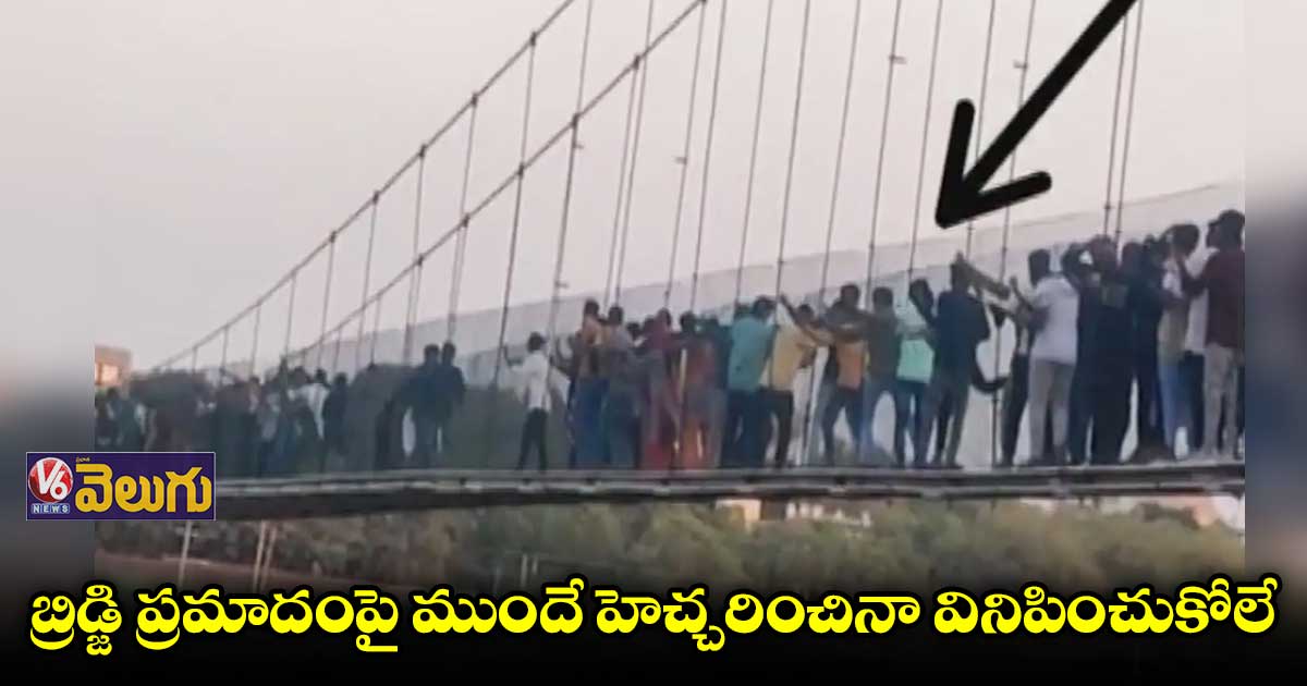 కావాలనే కొందరు యువకులు కేబుల్ బ్రిడ్జిని షేక్ చేశారు