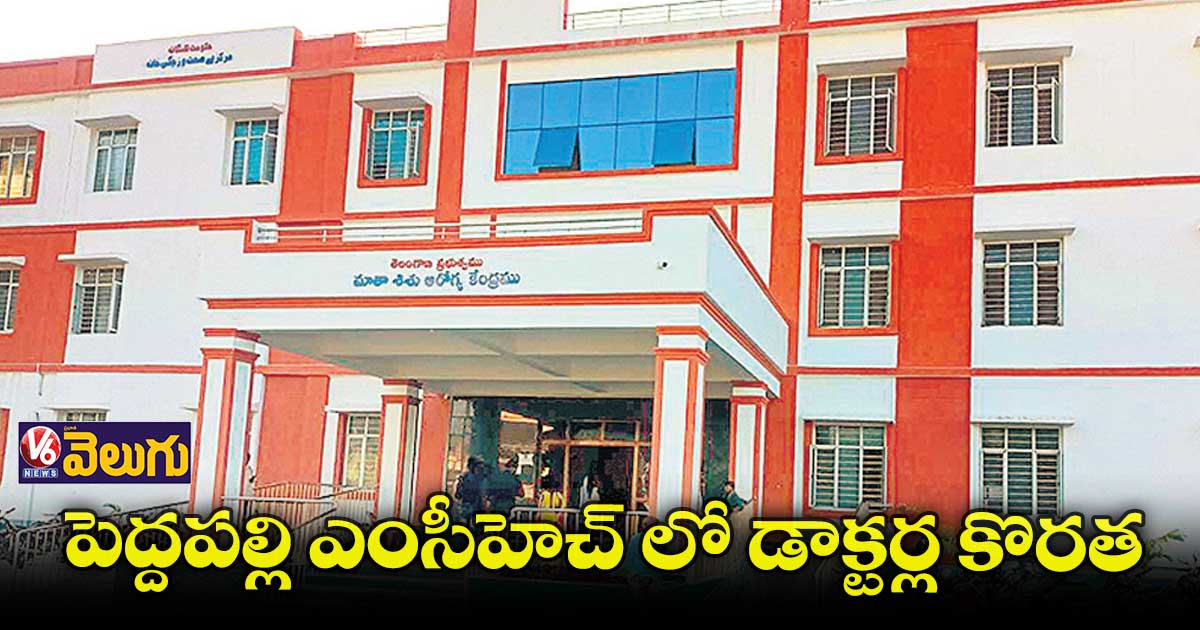 పెద్దపల్లి ఎంసీహెచ్ లో డాక్టర్ల కొరత