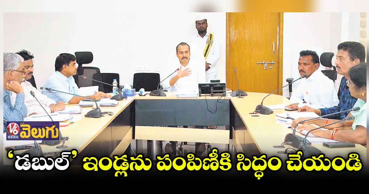డబుల్ బెడ్రూమ్ ఇండ్ల నిర్మాణంలో జాప్యం జరుగొద్దు