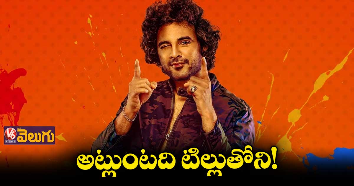 ‘టిల్లు స్క్వేర్’ టైటిల్ టీజర్ రివీల్