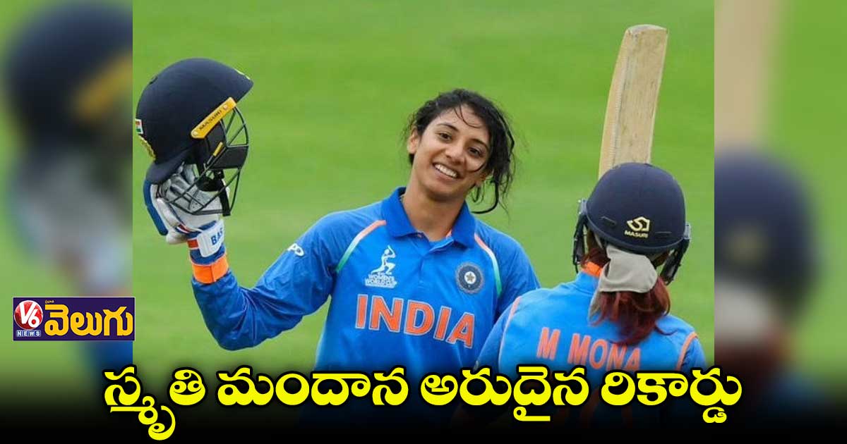 స్మృతి మందాన అరుదైన రికార్డు