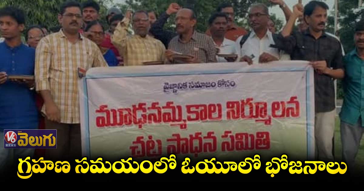 గ్రహణ సమయంలో ఓయూలో ప్రత్యేక భోజనాలు