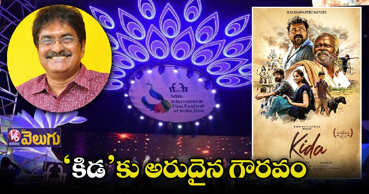 IFFIకి ఎంపికైన ‘కిడ’.. 'స్రవంతి' రవికిశోర్ హర్షం