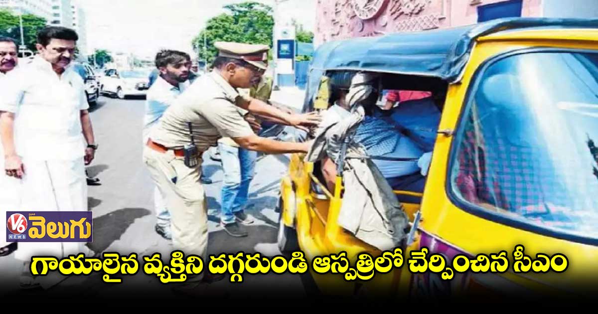 మానవత్వాన్ని చాటుకున్న తమిళనాడు సీఎం స్టాలిన్ 