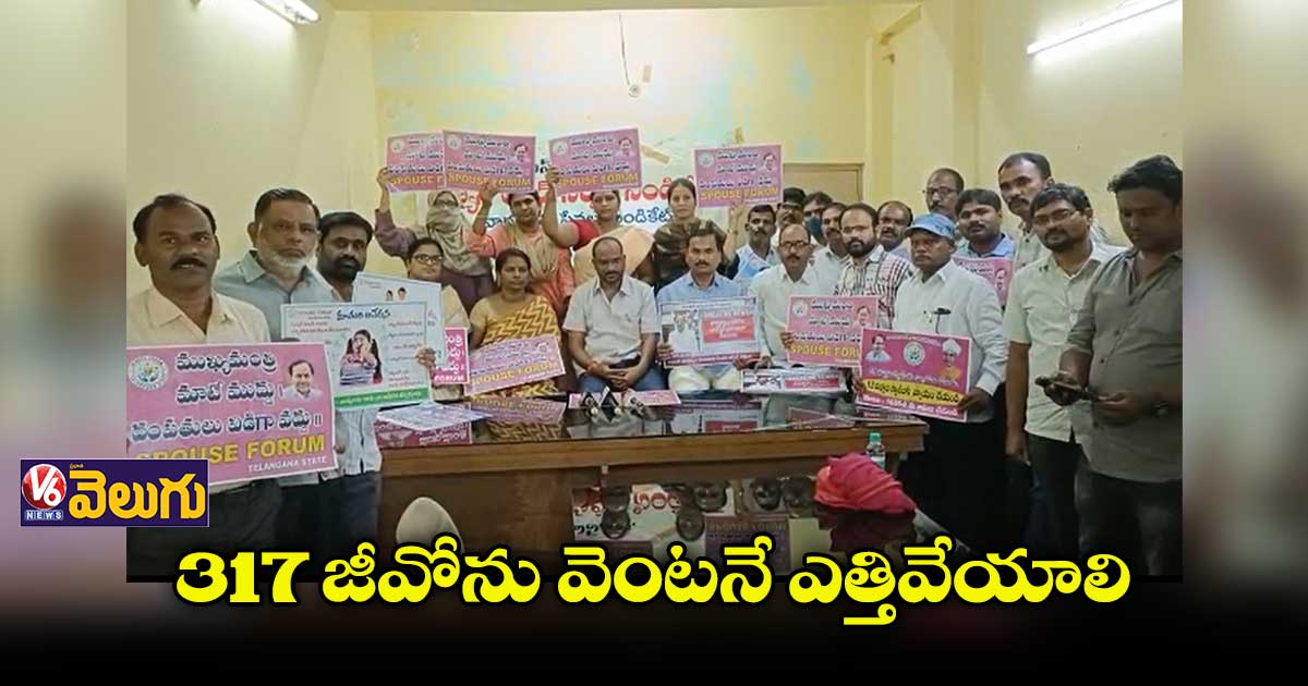 317 జీవోను ఎత్తివేయాలంటూ స్టేట్ స్పౌస్ ఫోరమ్ డిమాండ్