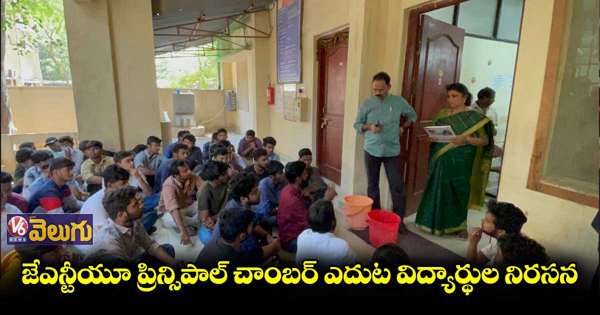 జేఎన్టీయూ ప్రిన్సిపాల్ చాంబర్ ఎదుట విద్యార్ధుల నిరసన