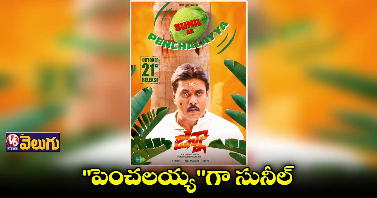 సునీల్ ముఖంలో బాధతో కూడిన భయం...