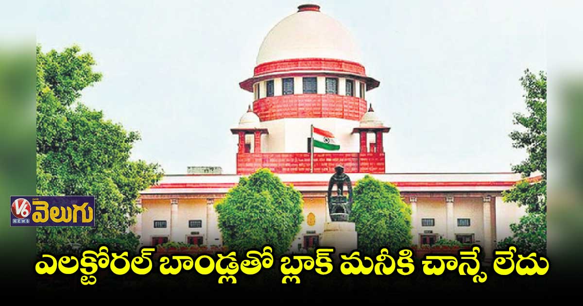 ఎలక్టోరల్ బాండ్లతో బ్లాక్ మనీకి చాన్సే లేదు