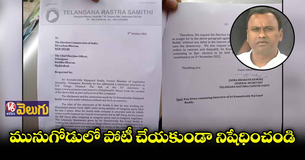 కేంద్రం, రాజగోపాల్ మధ్య క్విడ్ ప్రో కో ఆరోపణలు.. ఈసీకి టీఆర్ఎస్ ఫిర్యాదు