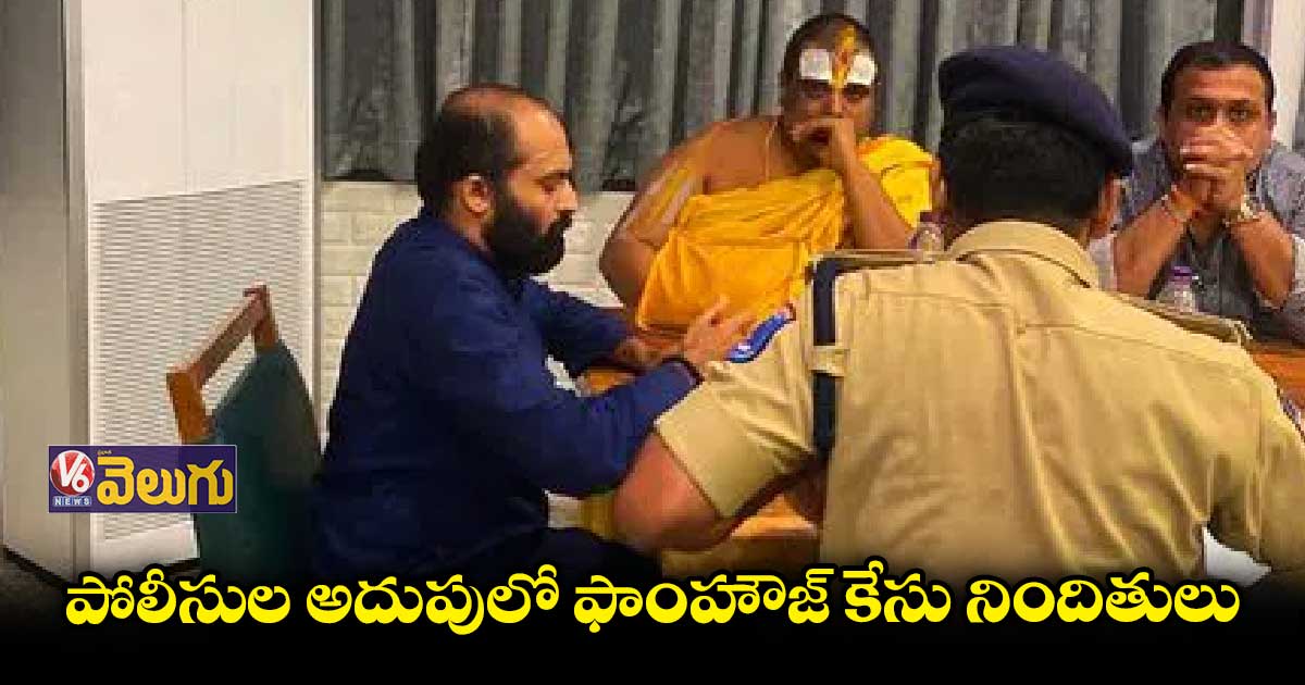 పోలీసుల అదుపులో ఫాంహౌజ్ కేసు నిందితులు