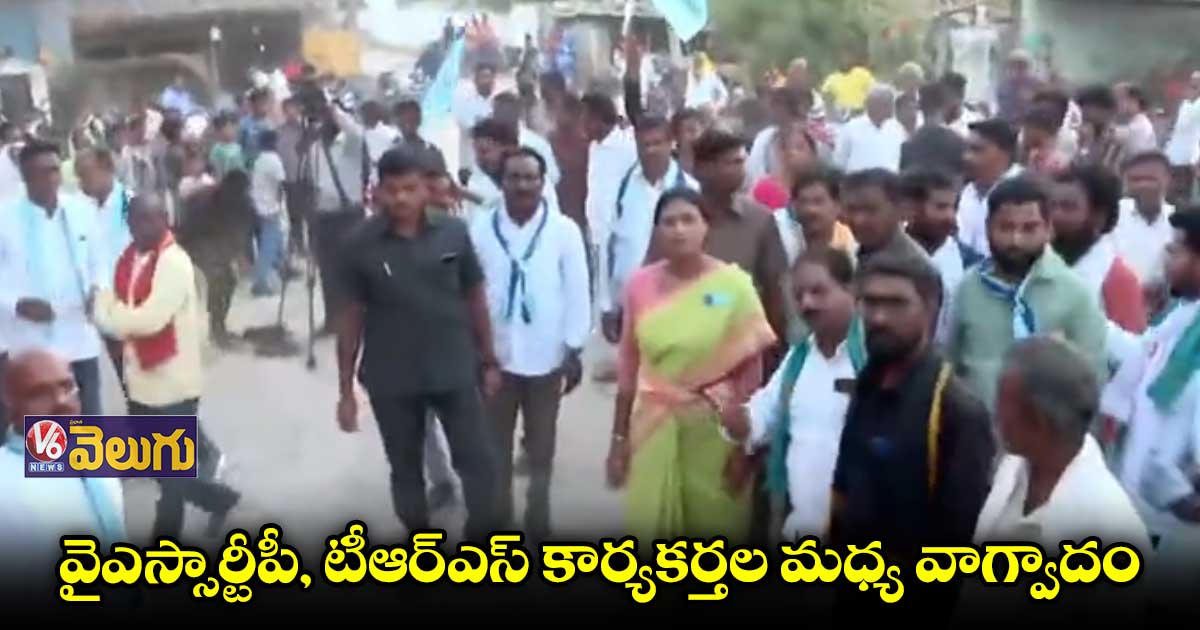 షర్మిల ప్రసంగాన్ని అడ్డుకునేందుకు టీఆర్ఎస్ కార్యకర్తల యత్నం