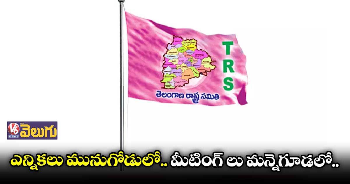 ఎన్నికల ఖర్చును తక్కువగా చూపేందుకు పక్క జిల్లాలో టీఆర్ఎస్ సభలు