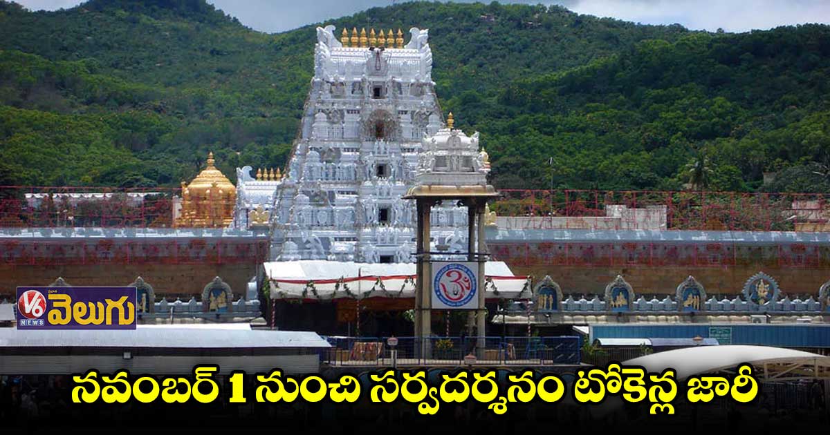 తిరుపతిలో సర్వదర్శనం టోకెన్ల జారీ మళ్లీ ప్రారంభం