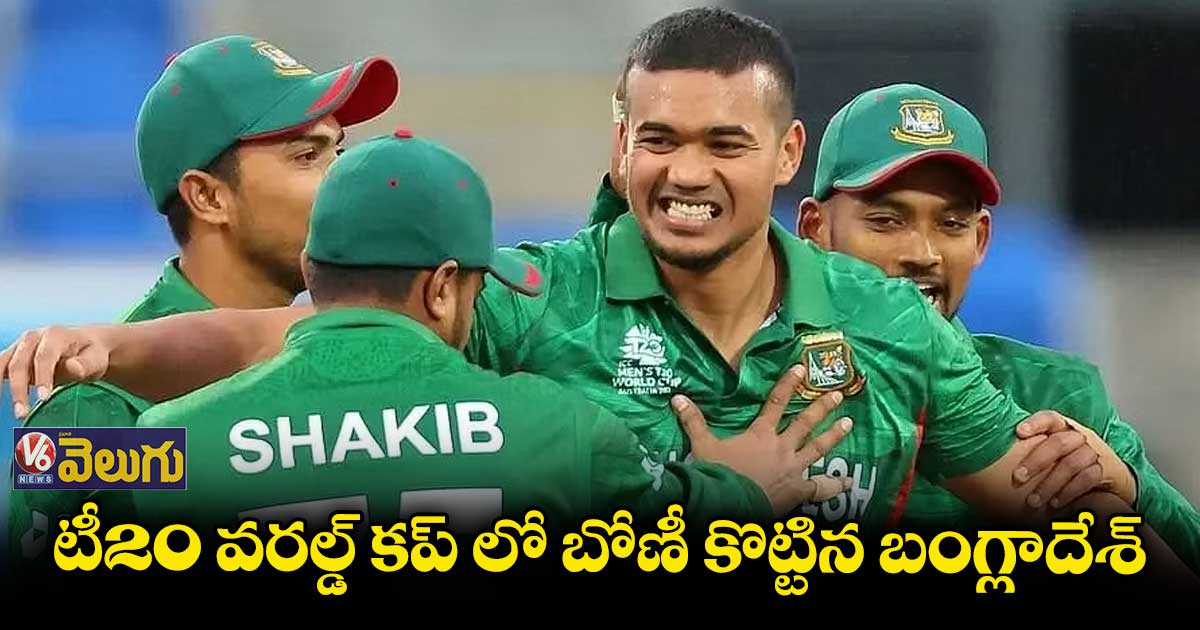 టీ20 వరల్డ్ కప్ లో బోణీ కొట్టిన బంగ్లాదేశ్
