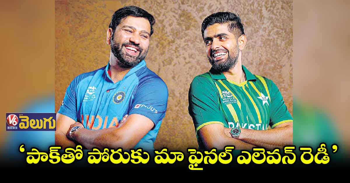 పాక్తో మ్యాచ్కు టీమిండియా రెడీ