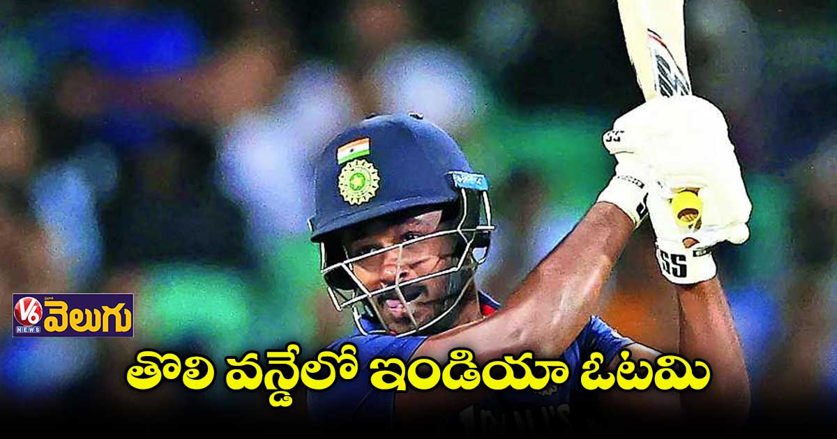 శాంసన్ మెరిసినా..ఇండియా పరాజయం