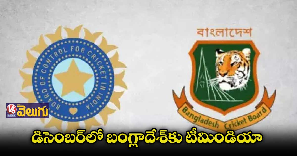డిసెంబర్లో బంగ్లాదేశ్లో పర్యటించనున్న టీమిండియా