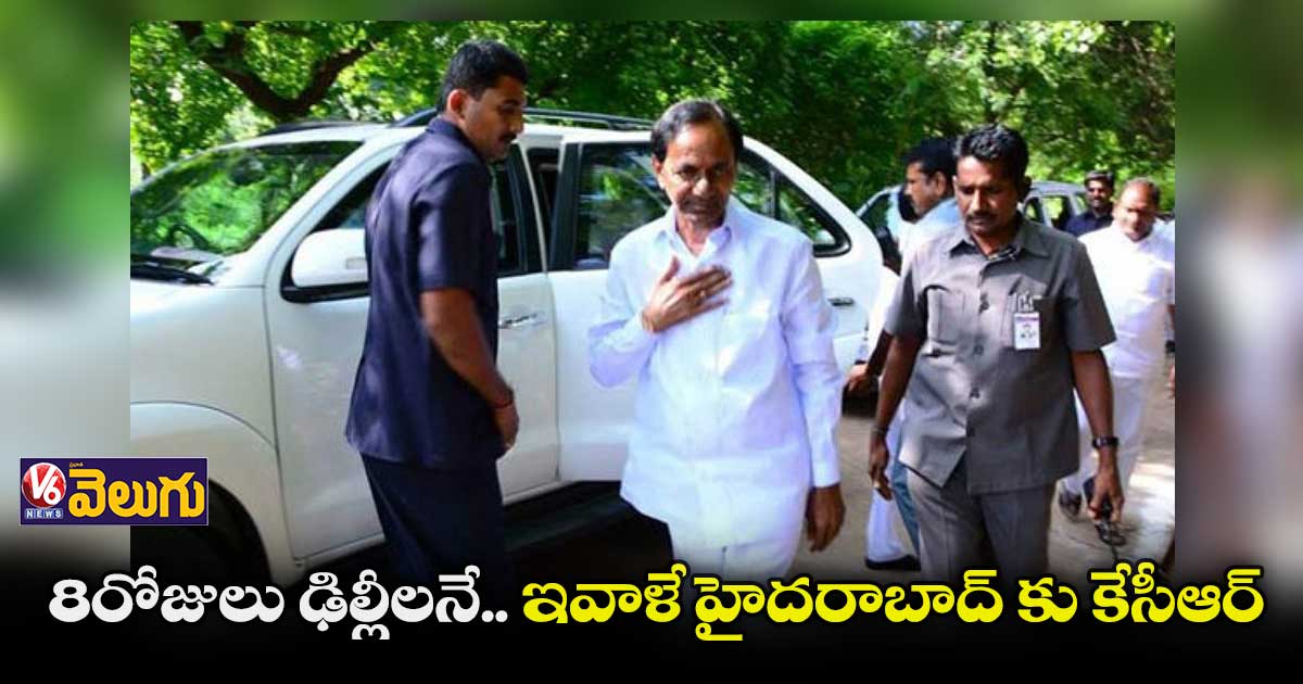 8 రోజులు ఢిల్లీలనే.. ఇవాళే హైదరాబాద్ కు కేసీఆర్