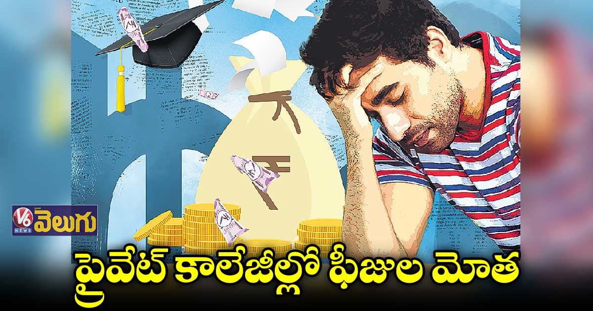 ఎంబీబీఎస్ నాలుగున్నరేండ్లు.. ఫీజులు ఐదేండ్లకు