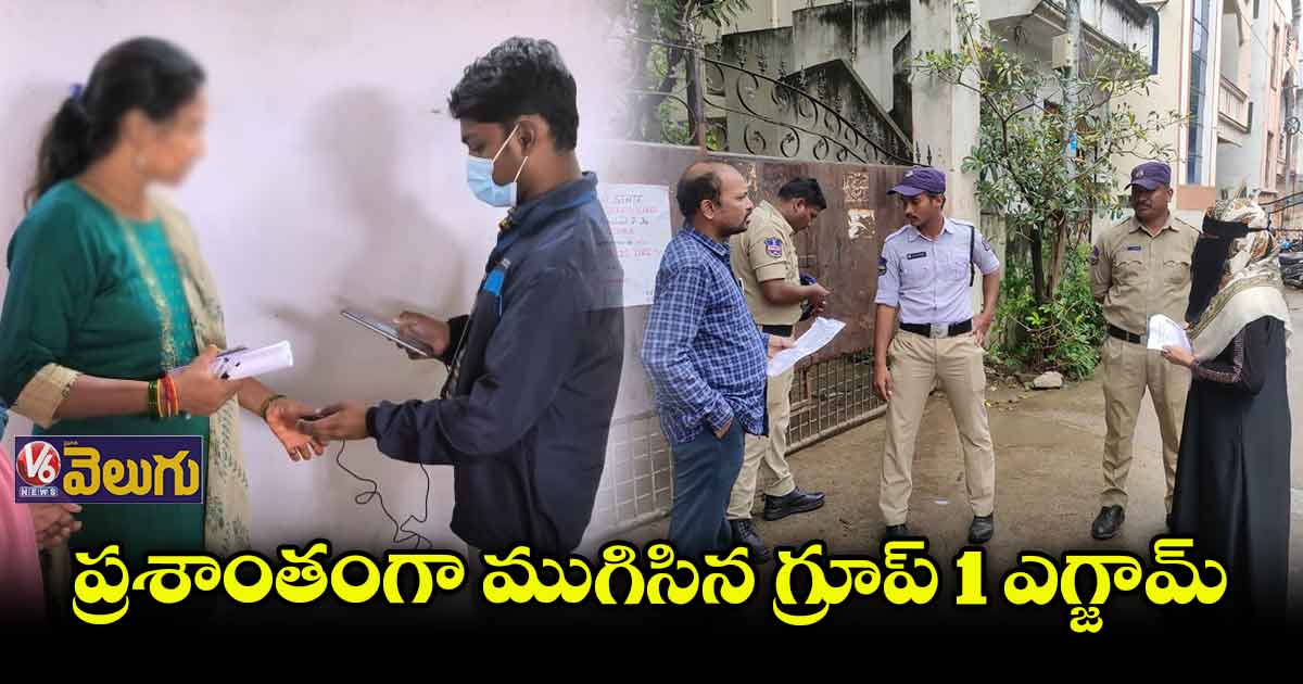 ప్రశాంతంగా ముగిసిన గ్రూప్ 1 ఎగ్జామ్