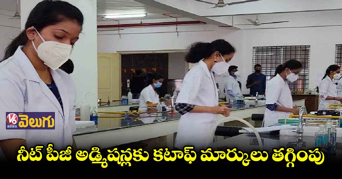నీట్ పీజీ అడ్మిషన్లకు కటాఫ్ మార్కులు తగ్గింపు
