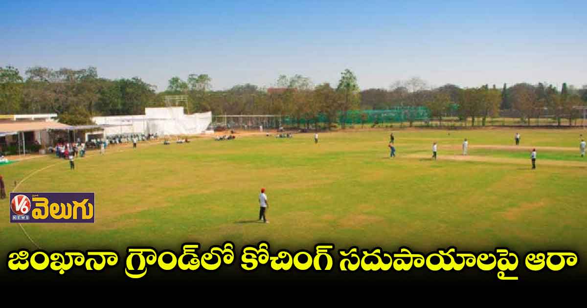 జింఖానాను పరిశీలించిన సుప్రీంకోర్టు కమిటీ