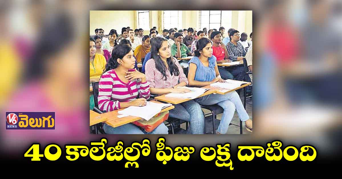 రాష్ట్రంలో ఇంజినీరింగ్ ఫీజులను ఖరారు చేసిన ప్రభుత్వం