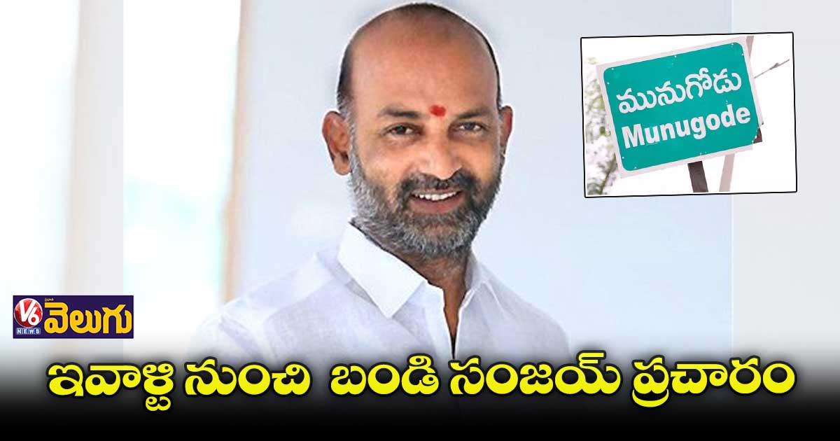మునుగోడులో ప్రచారంలో స్పీడ్ పెంచుతున్న ప్రధాన పార్టీలు