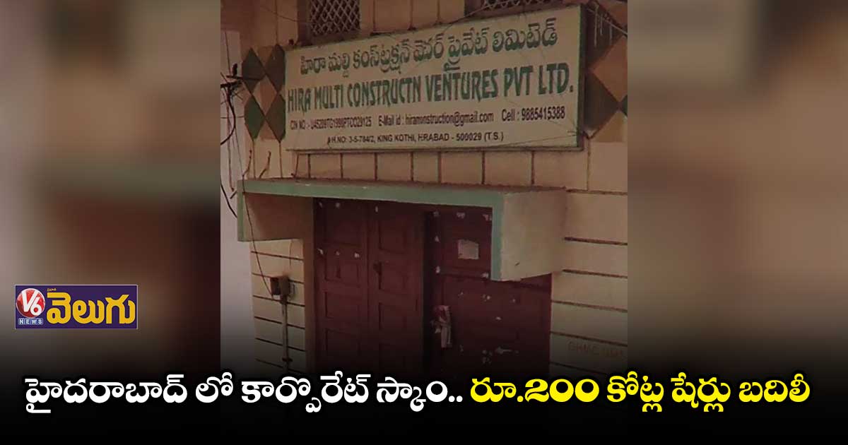 హైదరాబాద్ లో రూ.200 కోట్ల కార్పొరేట్ స్కాం