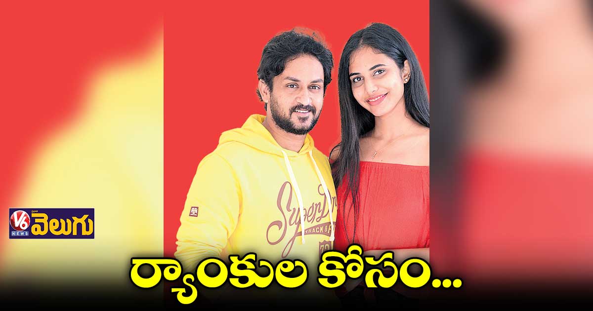 కార్పొరేట్ కాలేజీ చదువుల నేపథ్యంలో ‘తీహార్ కాలేజ్