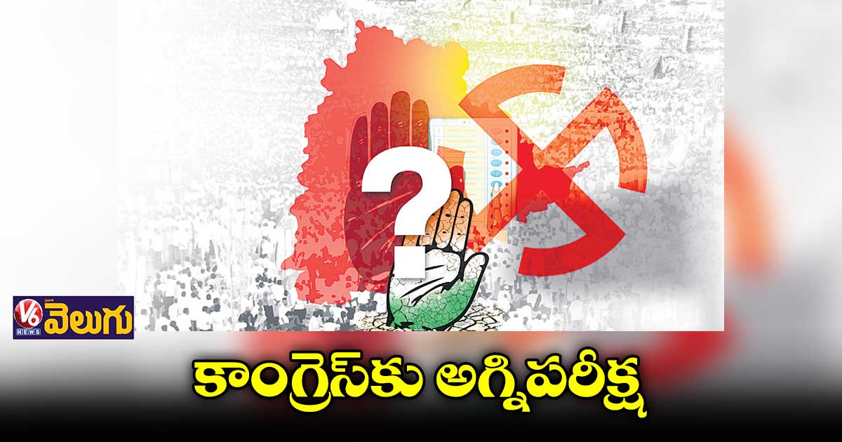మునుగోడులో గెలుపు కోసం పోరాడుతున్న కాంగ్రెస్
