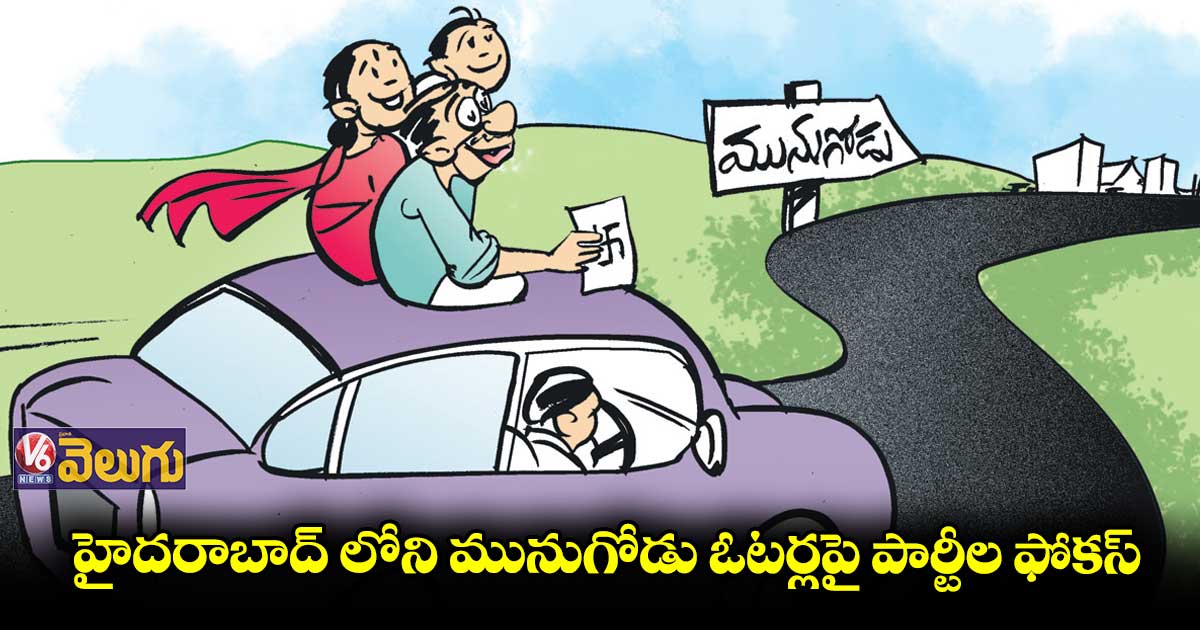 హైదరాబాద్ లోని మునుగోడు ఓటర్లపై పార్టీల ఫోకస్
