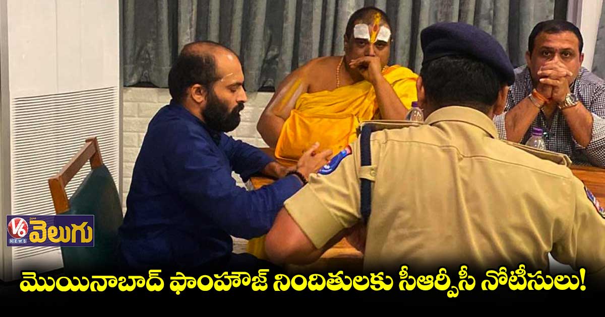 మొయినాబాద్ ఫాంహౌజ్ నిందితులకు సీఆర్పీసీ నోటీసులు! 