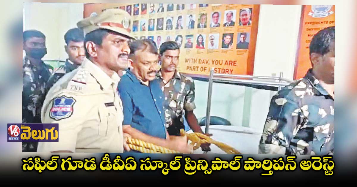 డీవీఏ స్కూల్ ఘటన నిందితుడికి సఫిల్ గూడ బ్రాంచ్​ ప్రిన్సిపల్ మద్దతు