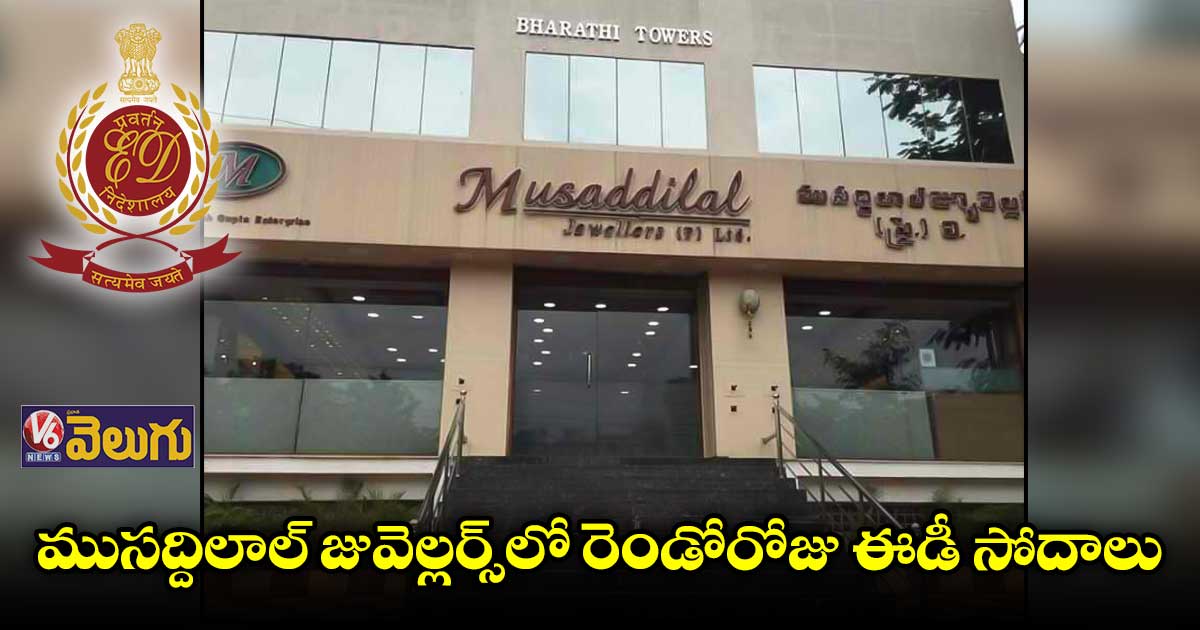 ముసద్దిలాల్​ జువెల్లర్స్‌‌లో రెండోరోజు ఈడీ సోదాలు