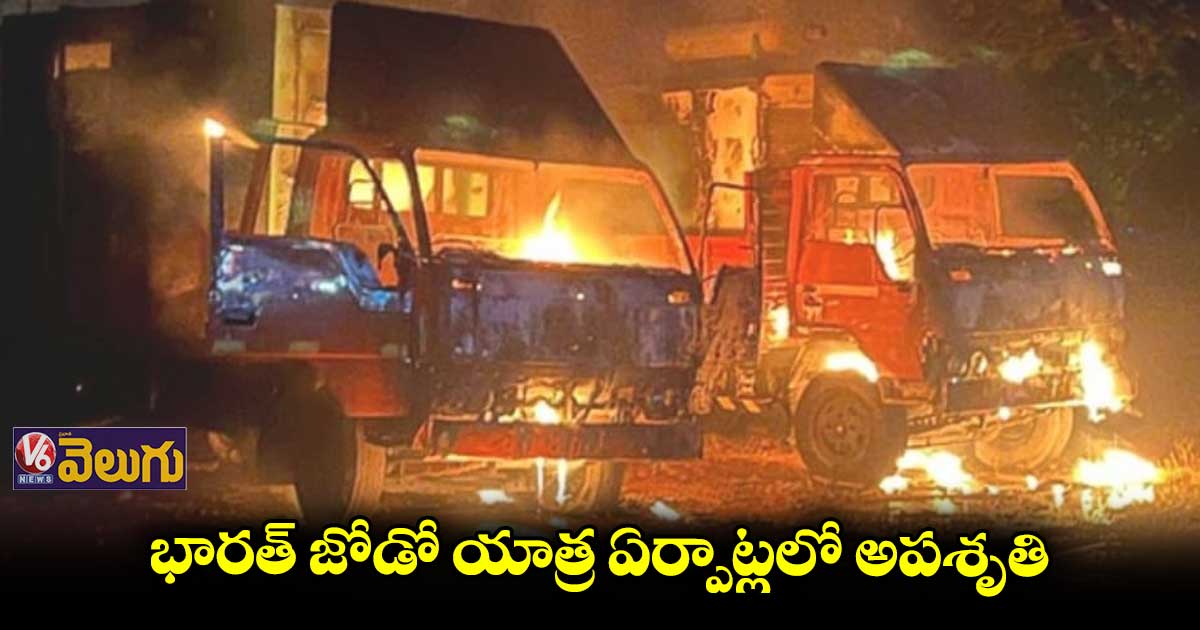 భారత్‌ జోడో యాత్ర ఏర్పాట్లలో అపశృతి