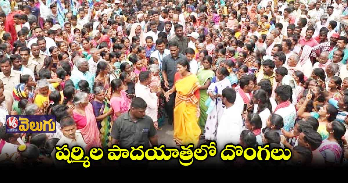 వైఎస్ షర్మిల పాదయాత్రలో దొంగలు హల్చల్
