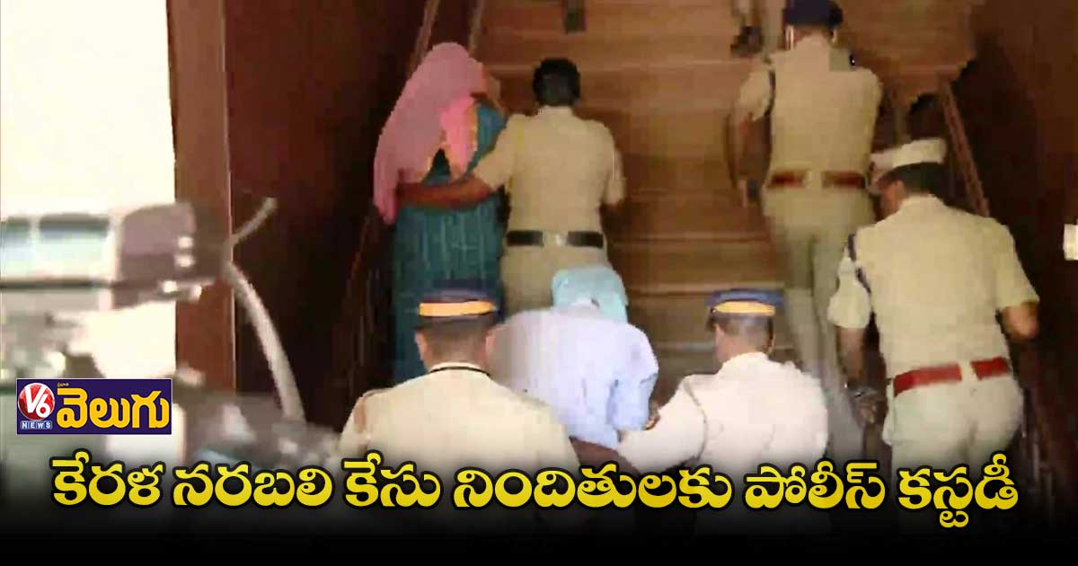 కేరళ నరబలి కేసు నిందితులకు 12 రోజుల పోలీస్ కస్టడీ