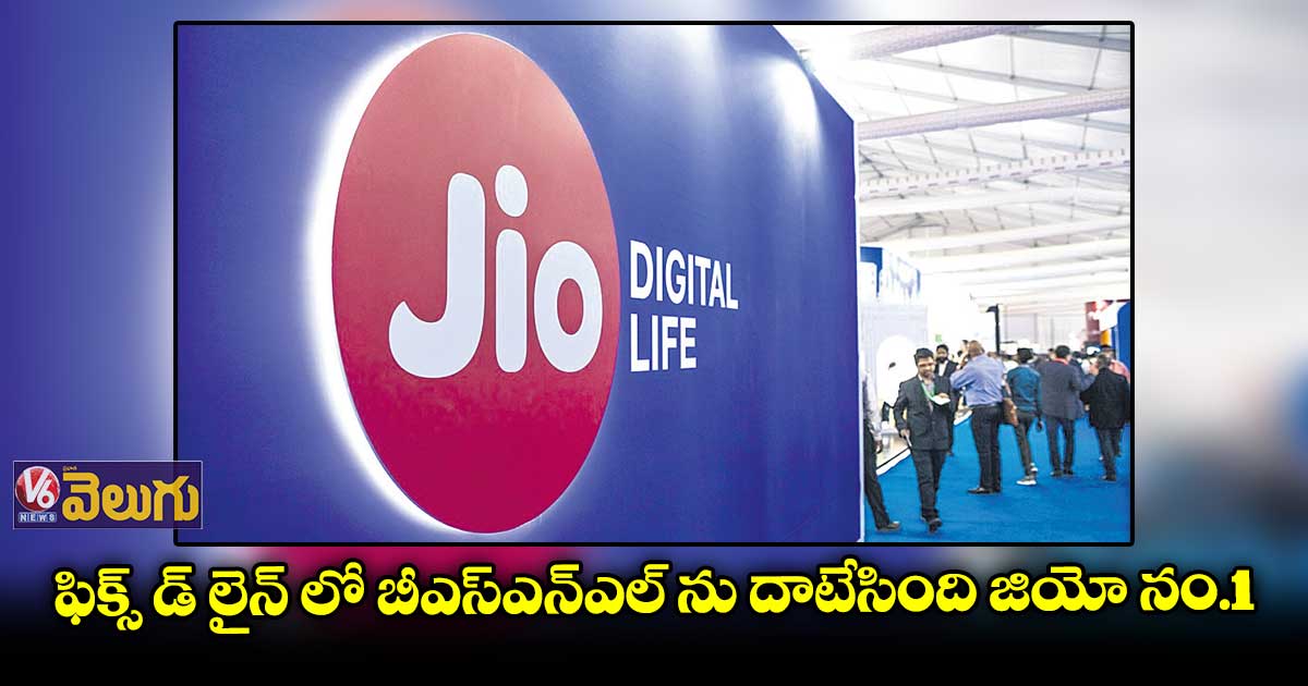 ఫిక్స్డ్ లైన్ టెలికం విభాగంలో రిలయన్స్ జియో మనదేశంలోనే నంబర్వన్
