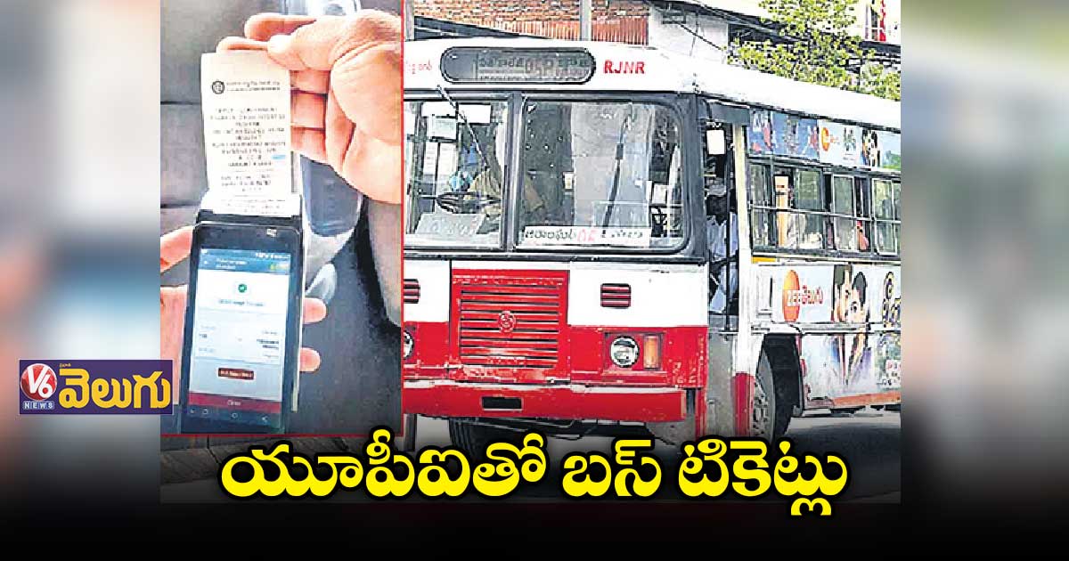 గూగుల్ పే, ఫోన్ పే స్కాన్ చేసి బస్సు టికెట్లు తీసుకోవచ్చు