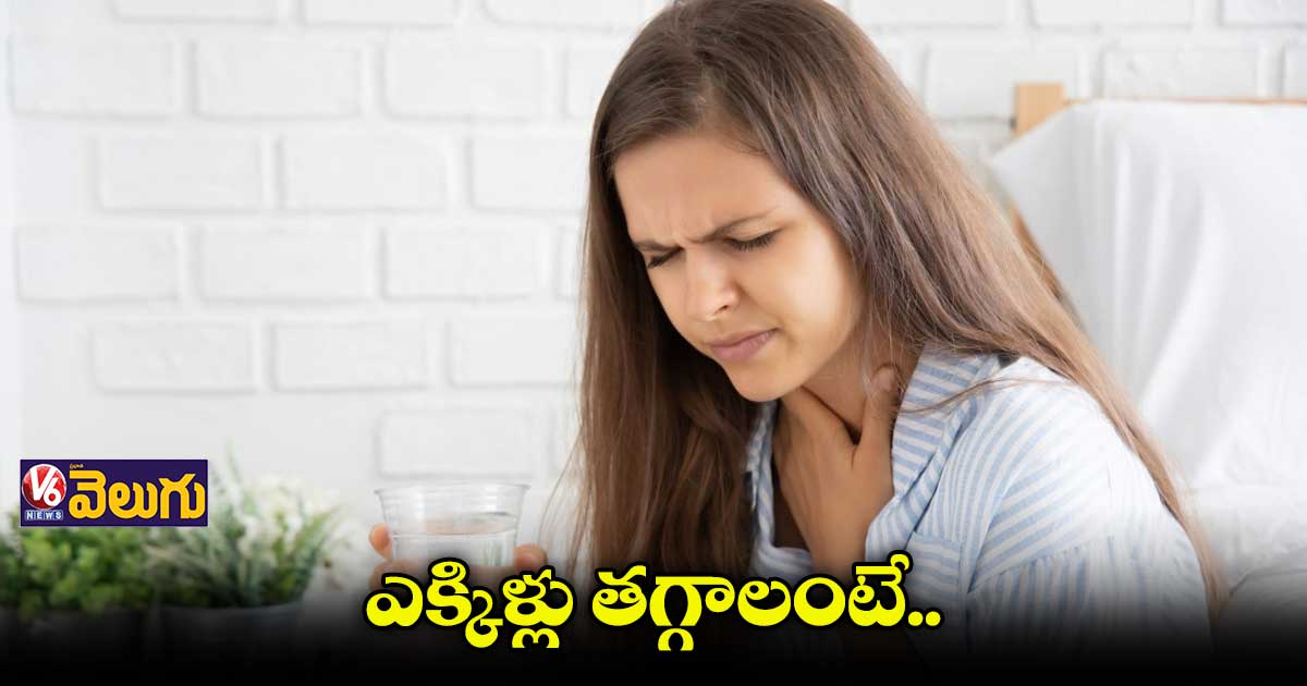 ఎక్కిళ్లు తగ్గించే చిట్కాలు