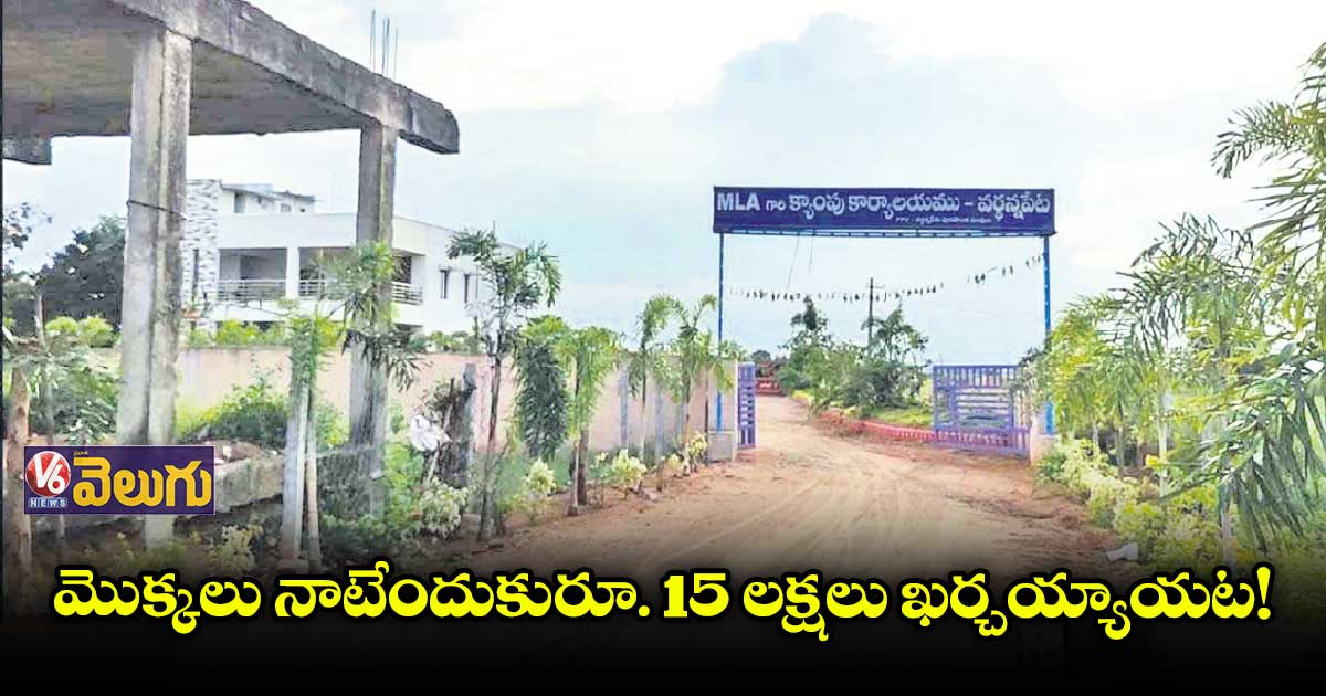 వర్ధన్నపేట మున్సిపాలిటీలో రూ.3 కోట్ల అవినీతి జరిగిందని ఆరోపణలు