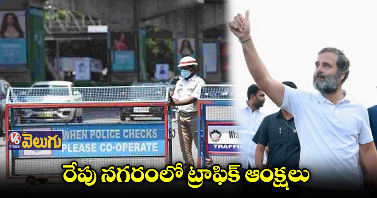 రేపు నగరంలోకి  రాహుల్ భారత్ జోడో యాత్ర