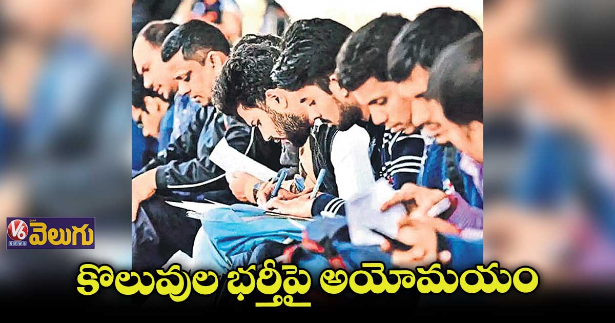 కొలువుల భర్తీపై అయోమయంలో నిరుద్యోగులు