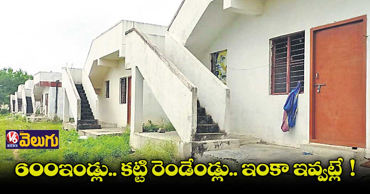మెదక్ జిల్లాలో నిరుపయోగంగా డబుల్ బెడ్ రూమ్స్