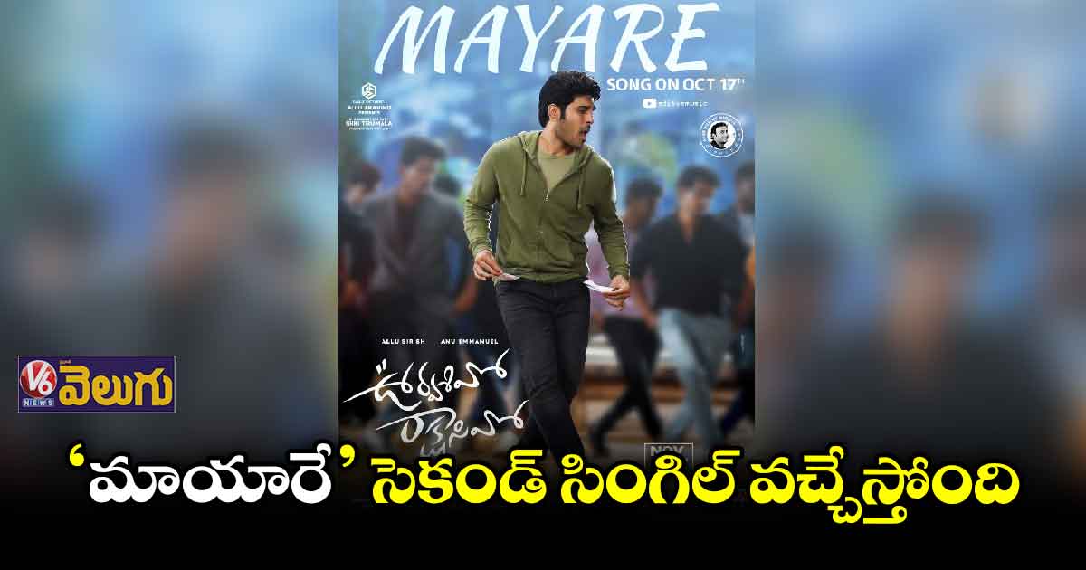 17న ‘ఊర్వసివో రాక్షసివో’ నుంచి మరో సాంగ్