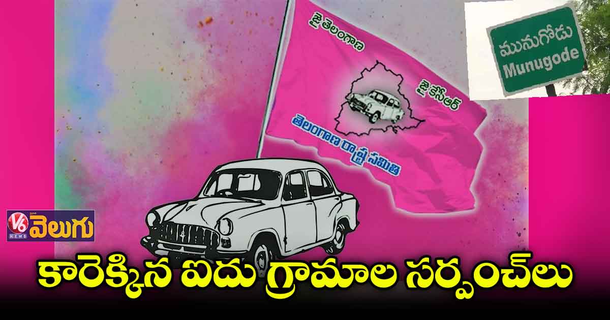 మునుగోడులో టీఆర్ఎస్ పార్టీలోకి వలసలు..