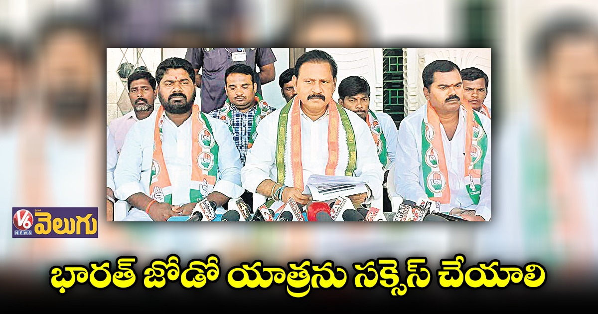 భారత్ జోడో యాత్రను సక్సెస్ చేయాలి